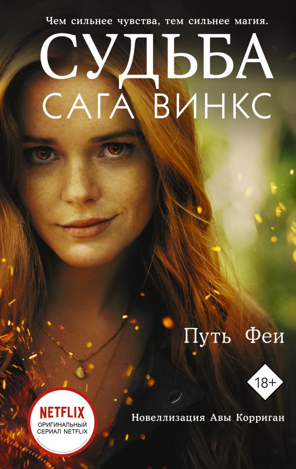 

Судьба: сага Винкс. Путь феи