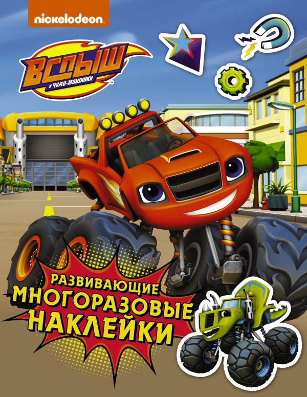 

Вспыш и чудо-машинки. Развивающие многоразовые наклейки (синие)