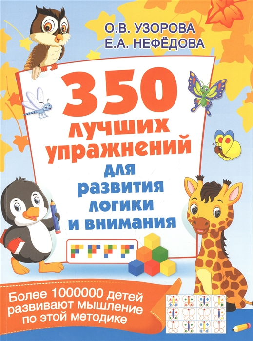 

350 лучших упражнений для развития логики и внимания