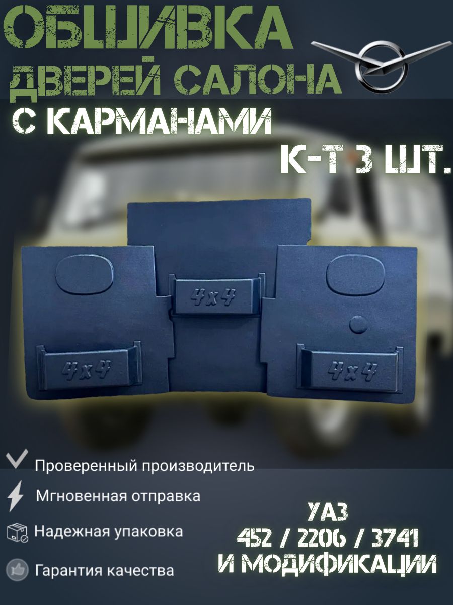 

Обшивка (обивка) УАЗ 452, 2206, 3741 дверей салона с карманами (3 шт к-т), Обшивка салонных дверей УАЗ 452, 2206, 3741 (из 3-х позиций с карманами) АБС-пластикм
