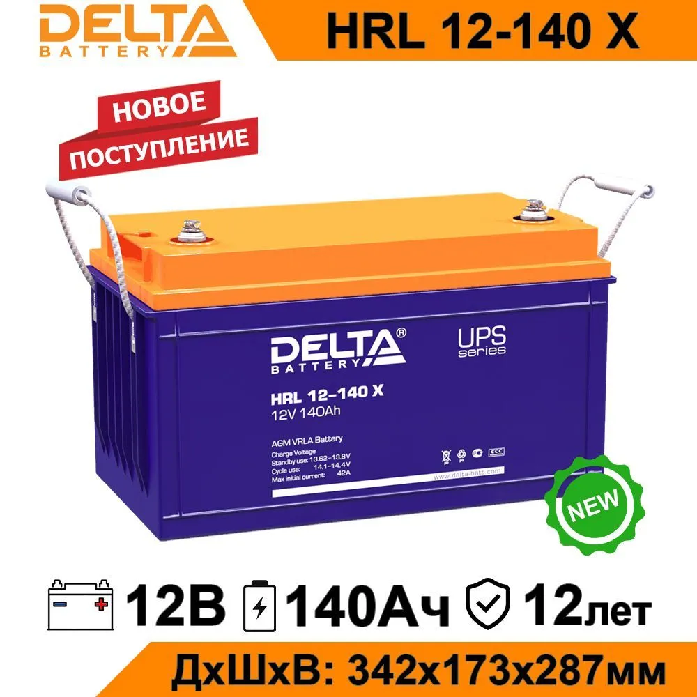 Аккумулятор для ИБП DELTA BATTERY HRL 12-140 X 140 А/ч 12 В HRL 12-140 X