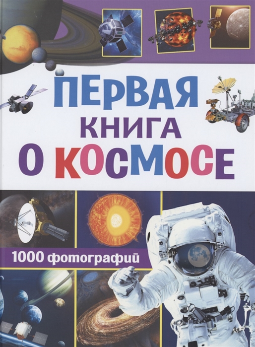 

Первая книга о космосе. 1000 фотографий