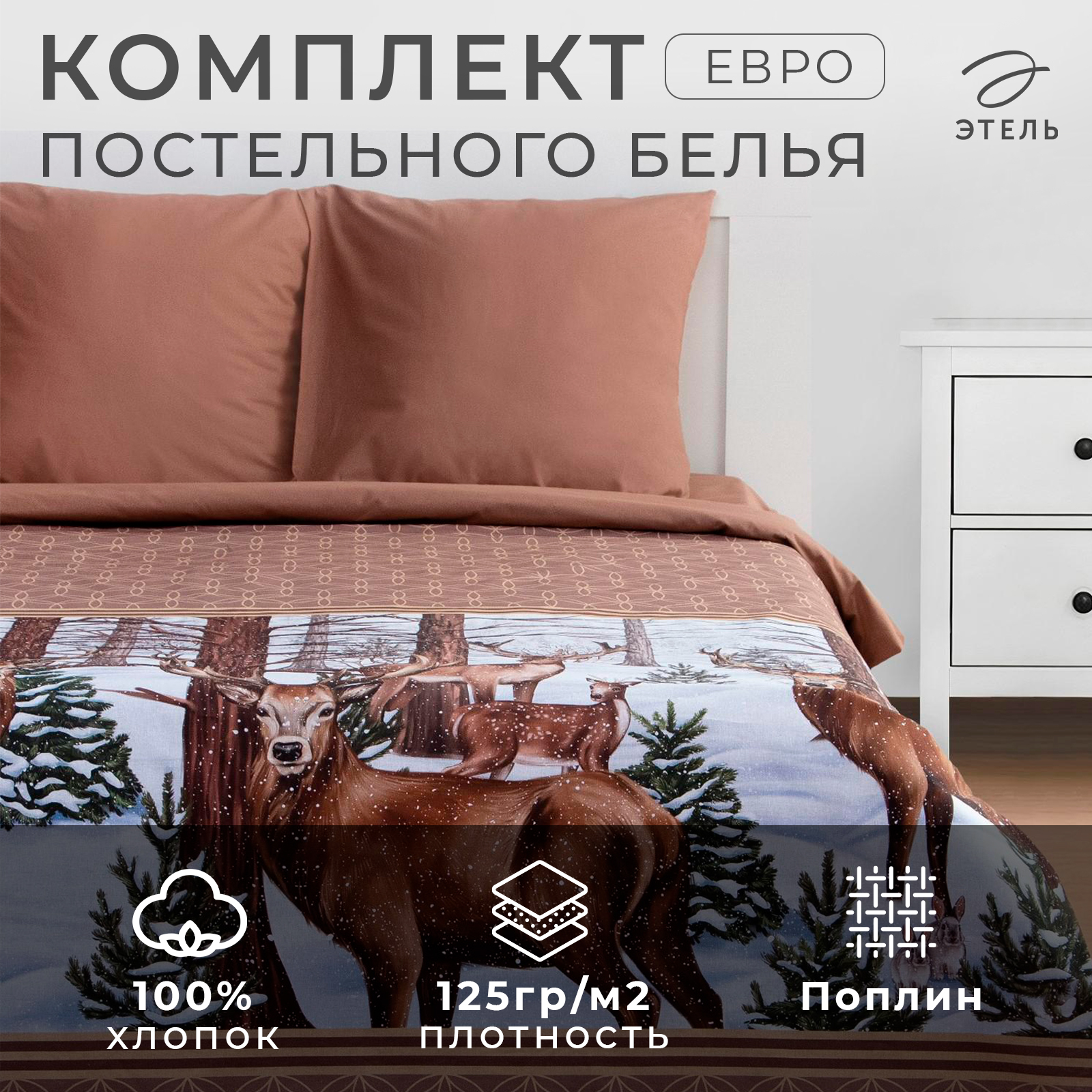 

Комплект постельного белья Этель евро «Олени» 200x215 см, 240x220 см, 70x70 см - 2 шт, Олени