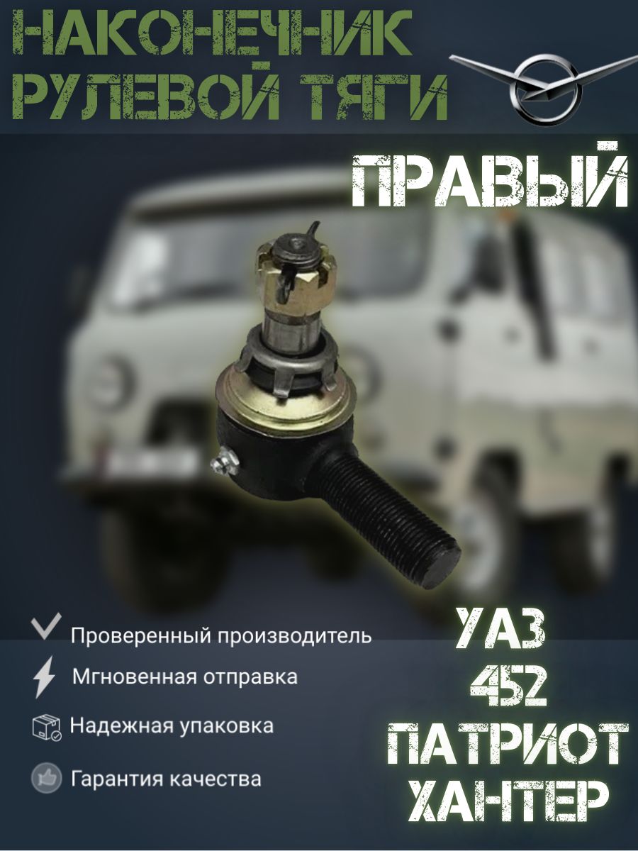 Наконечник рулевой тяги (Правый) УАЗ Patriot, Hunter, 452, 469 и их модификации