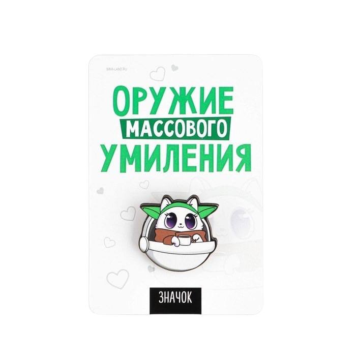 

Значок "Оружие массового умиления", 8 х 12 см, Трендовые персонажи