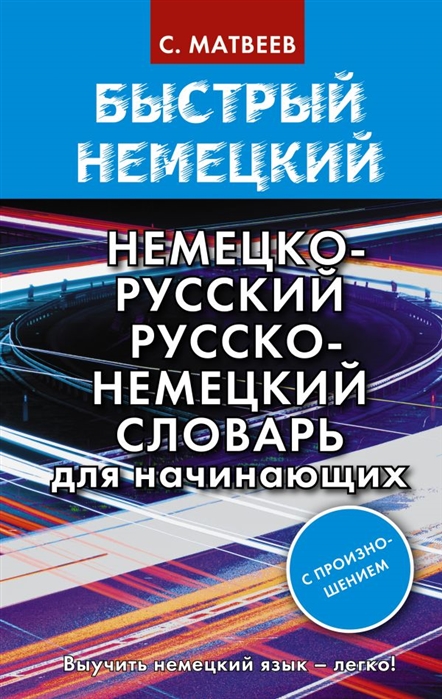 

Быстрый немецкий. Немецко-русский русско-немецкий словарь для начинающих. С…