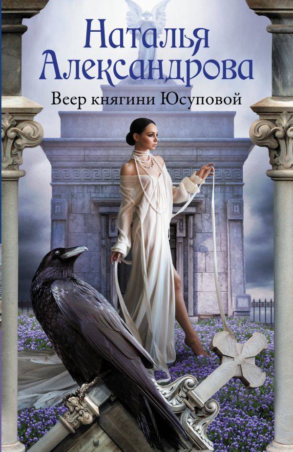 

Книга Веер княгини Юсуповой