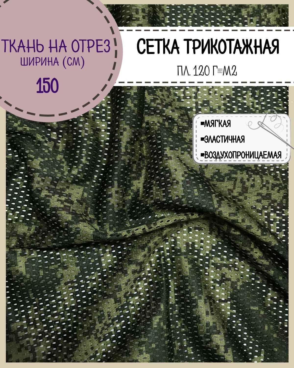 Ткань сетчатая Любодом Камуфлированная КМФ Цифра сетка трикотажная ш 150 см 495₽