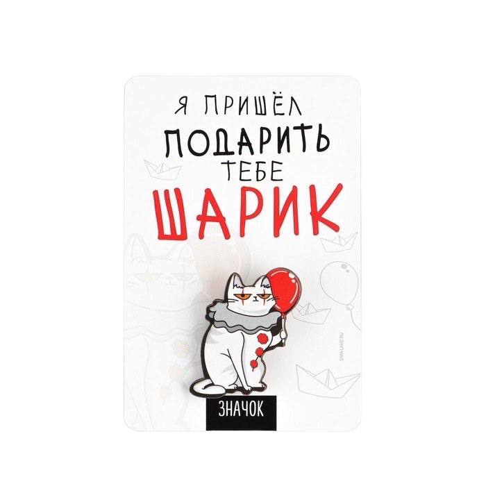 

Значок "Я пришёл подарить тебе шарик", 8 х 12 см, Трендовые персонажи
