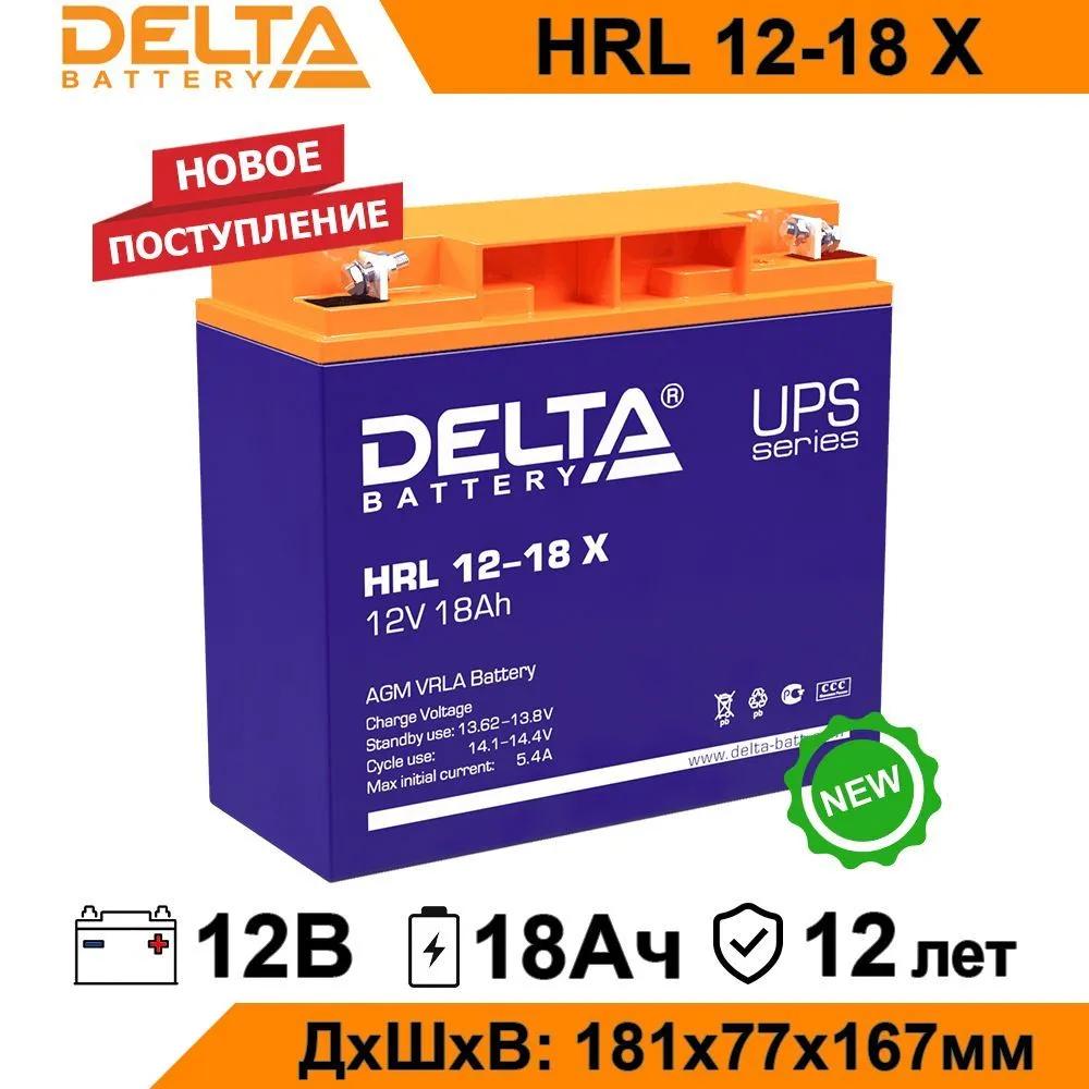 Аккумулятор для ИБП Delta HRL 12-18 X 18 А/ч 12 В HRL 12-18 X