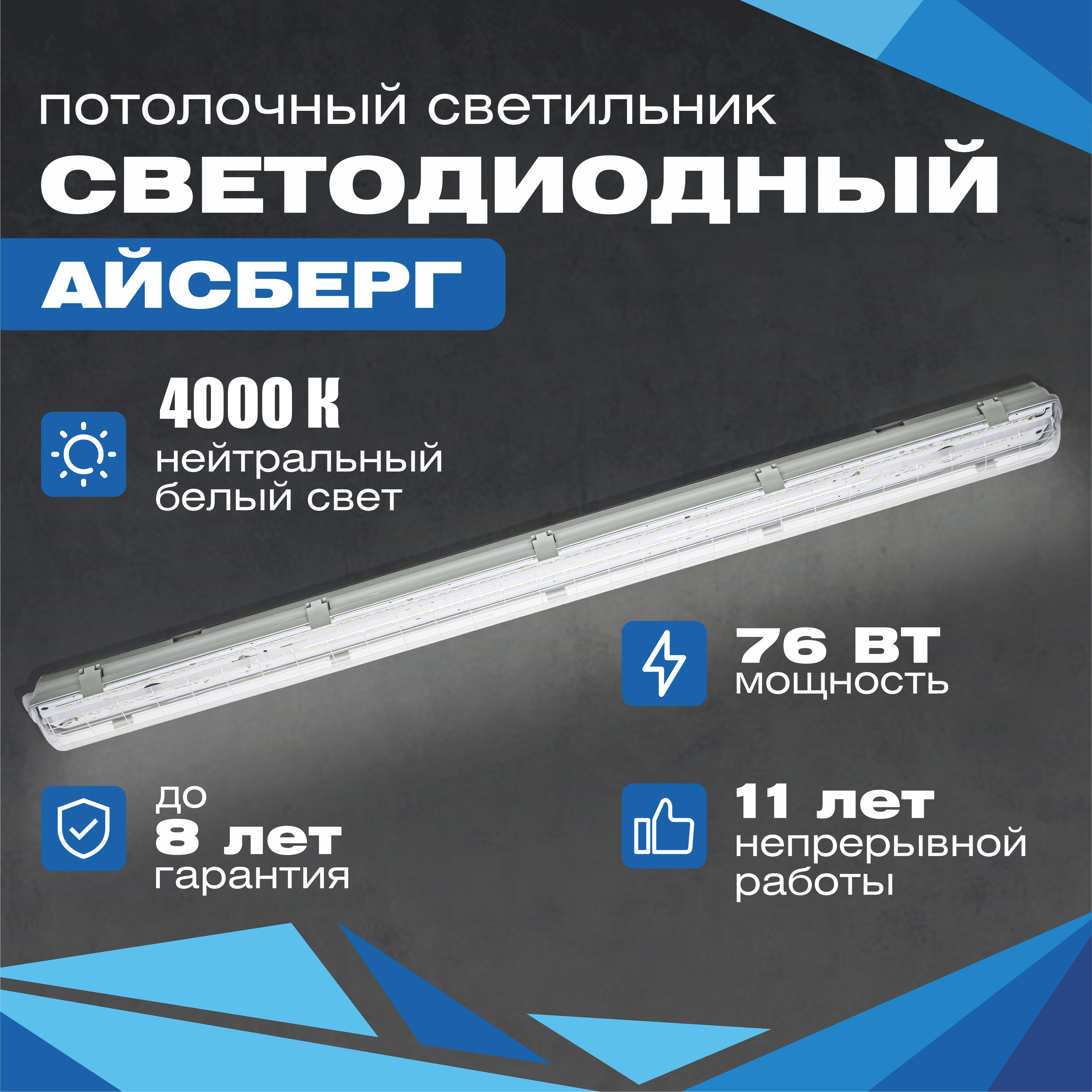 фото Линейный светодиодный светильник айсберг 76w, 9500lm, 4000к, ip65 всесветодиоды