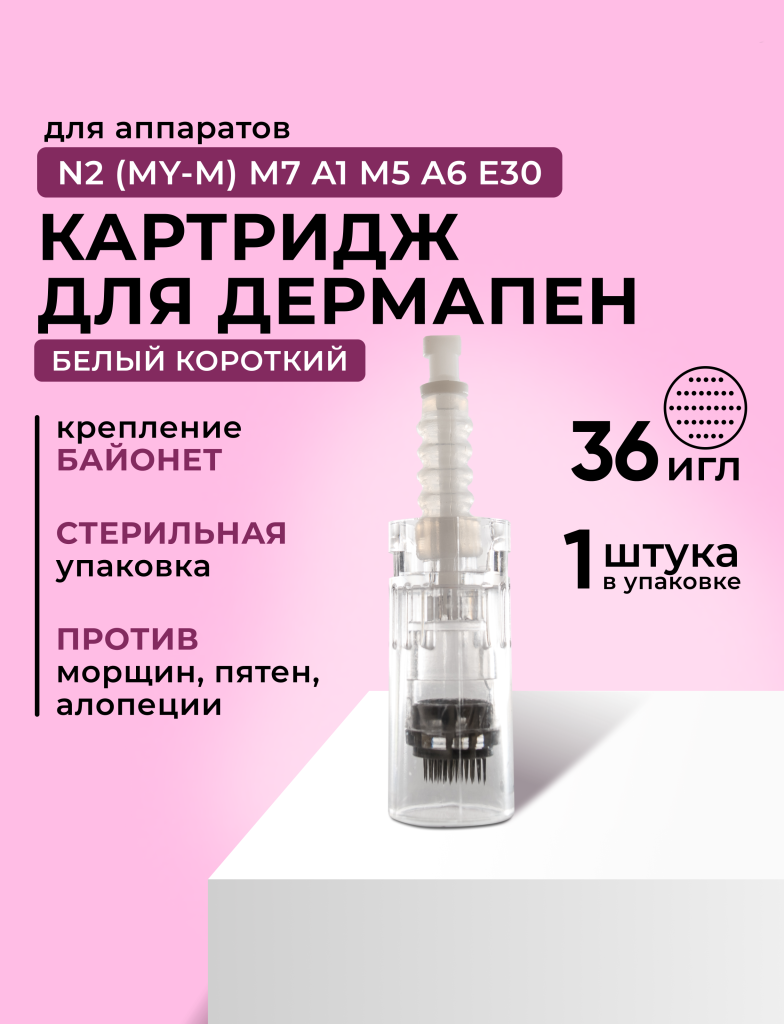 Dr.pen Bayonet Картридж для дермопен / на 36 игл для Dr pen / насадка для аппарата для фра