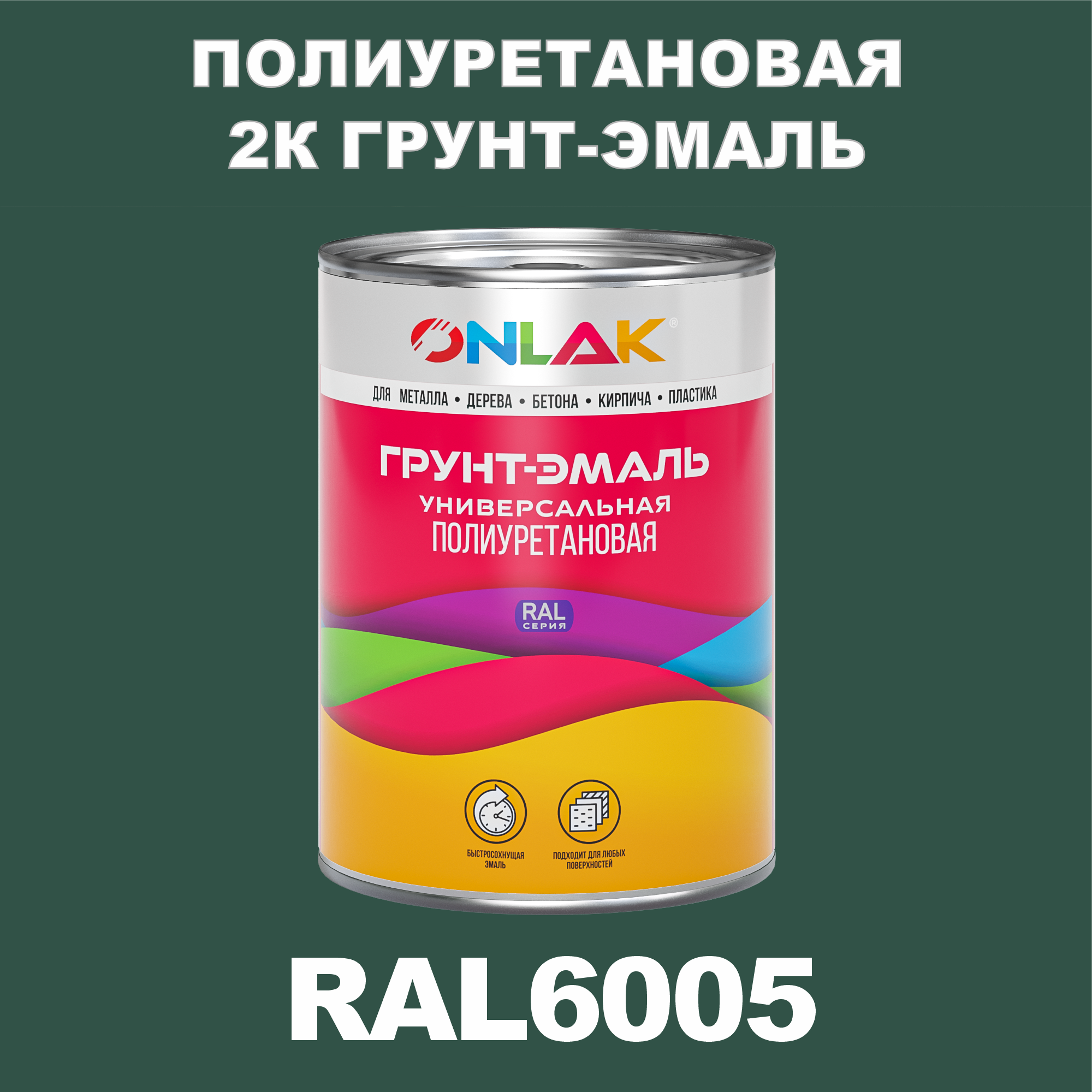 фото Износостойкая 2к грунт-эмаль onlak по металлу, ржавчине, дереву, ral6005, 1кг глянцевая