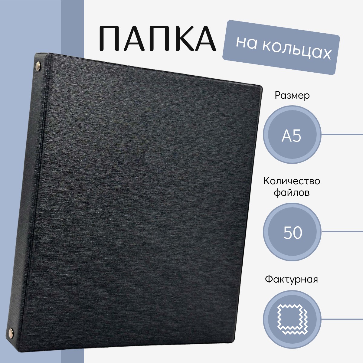 

Папка 100399-1 черная фактурная классическая на кольцах А5 с файлами 50 шт A5, Черный, 100393-572
