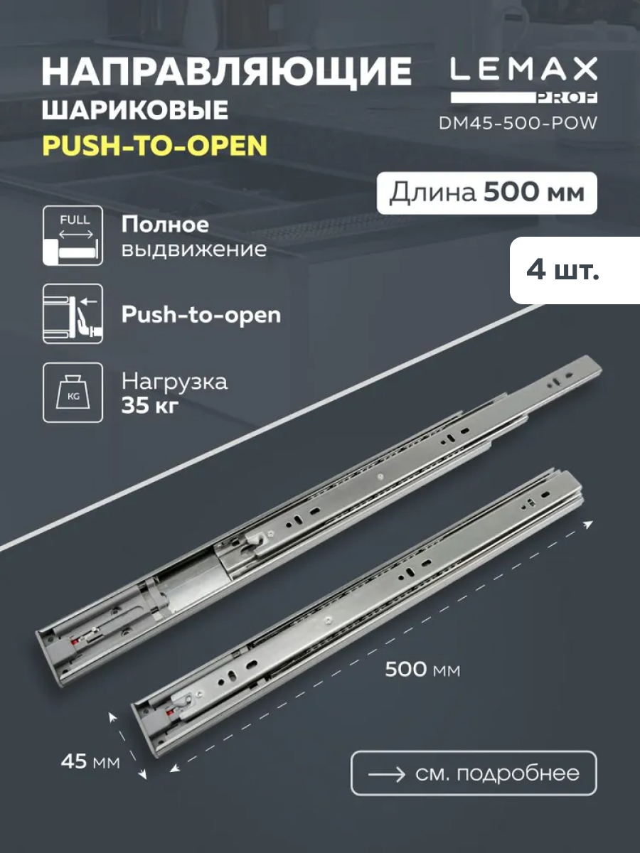 

Комплект шариковых направляющих Lemax Prof DM45-500-POW, 4 шт, Серый, DM45-500-POW