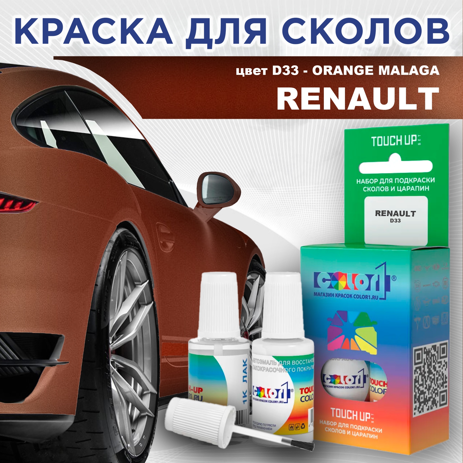 

Краска для сколов во флаконе с кисточкой COLOR1 для RENAULT, цвет D33 - ORANGE MALAGA, Прозрачный