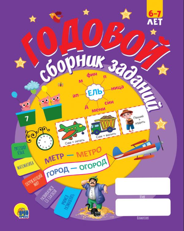 

Годовой сборник заданий 6-7 лет