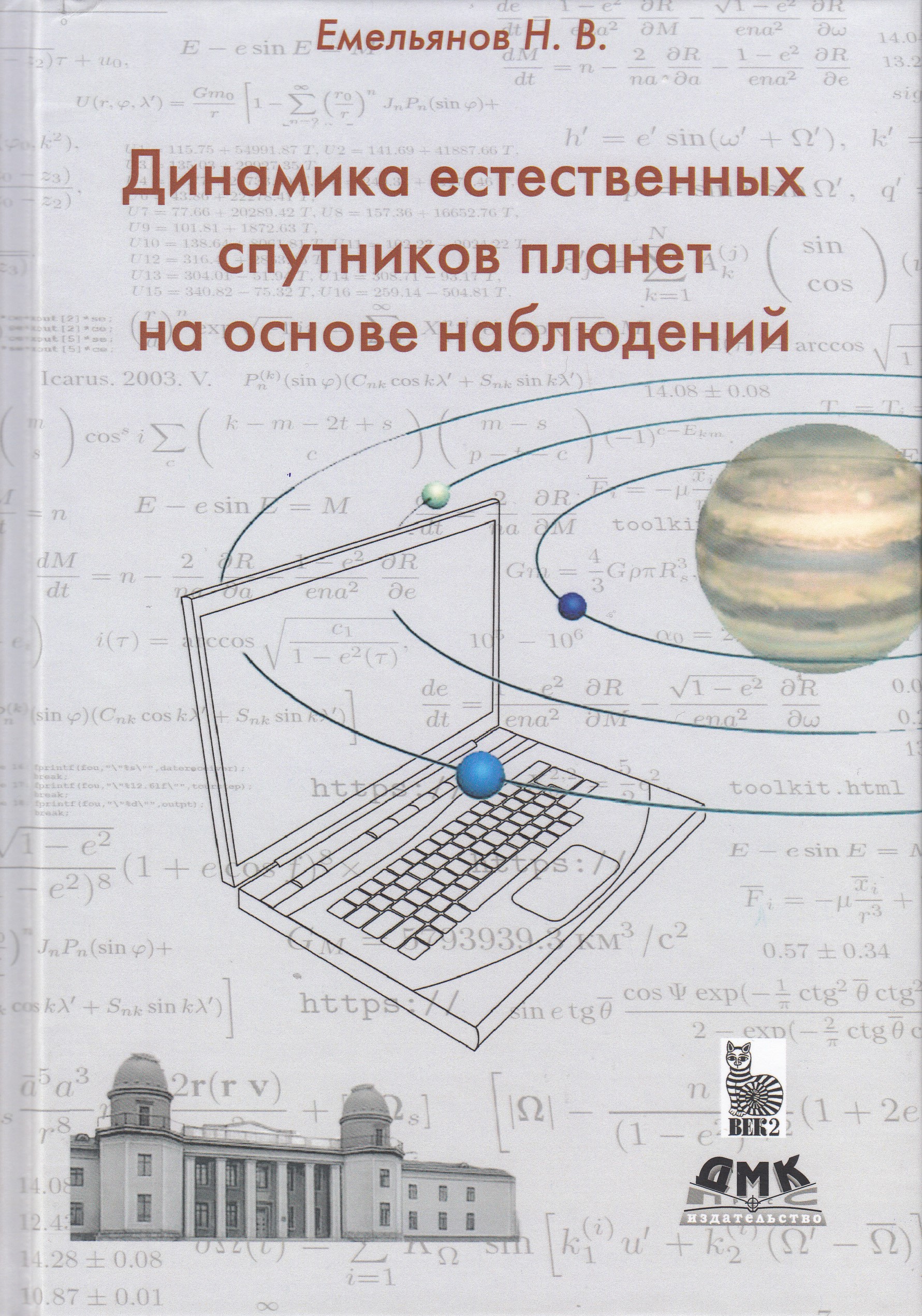 фото Книга динамика естественных спутников планет на основе наблюдений дмк пресс