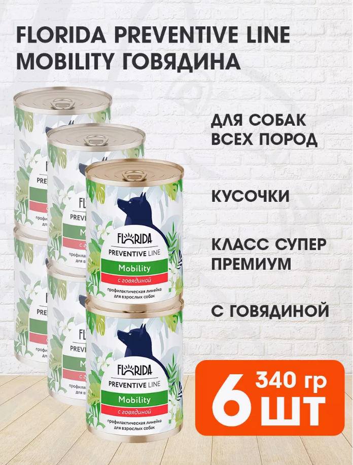 

Влажный корм для собак Florida Mobility с говядиной, 340 гр., 6 шт., Preventive Line Mobility