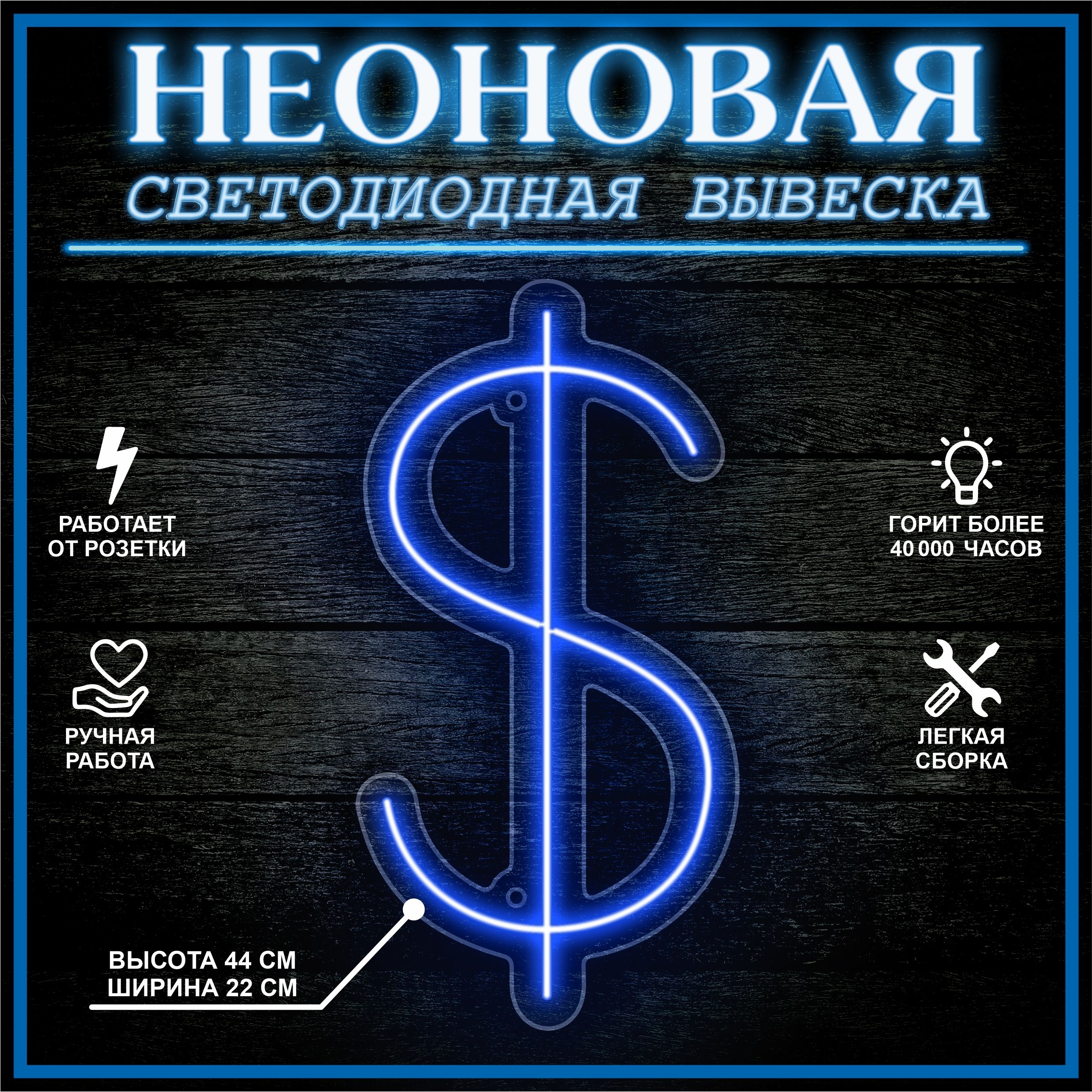 

Неоновая вывеска ДОЛЛАР 44х22 см / синий, 24335
