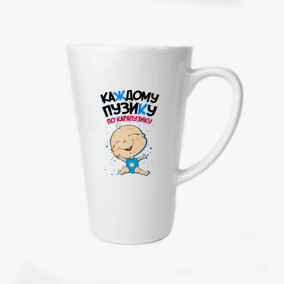 

Большая конусная кружка CoolPodarok Семья Каждому пузику по карапузику