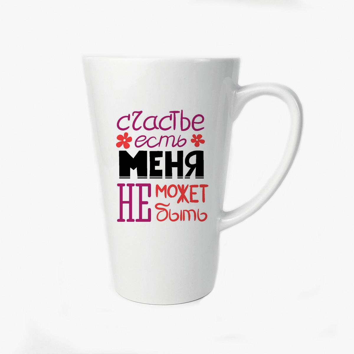 

Большая конусная кружка CoolPodarok счастье есть меня не может не быть