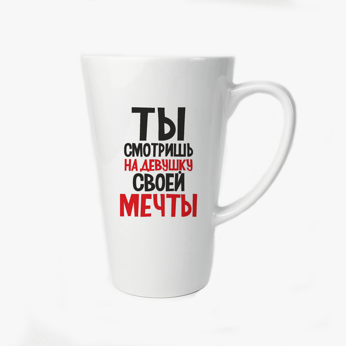 

Большая конусная кружка CoolPodarok Ты смотришь на девушку своей мечты