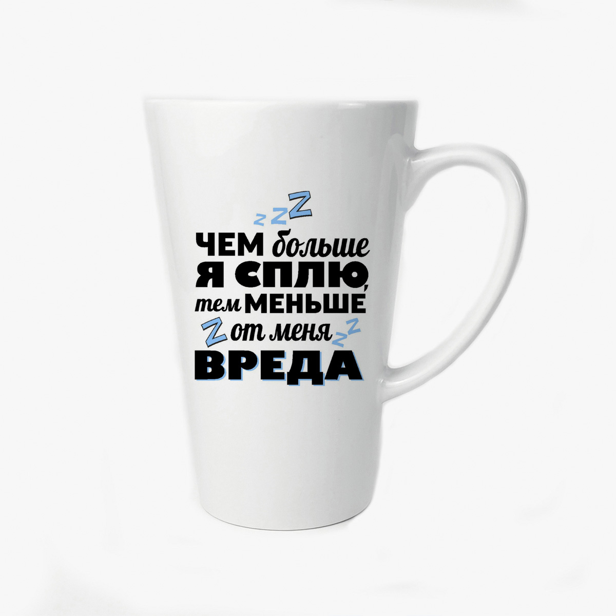 

Большая конусная кружка CoolPodarok Чем больше я сплю тем меньше вреда