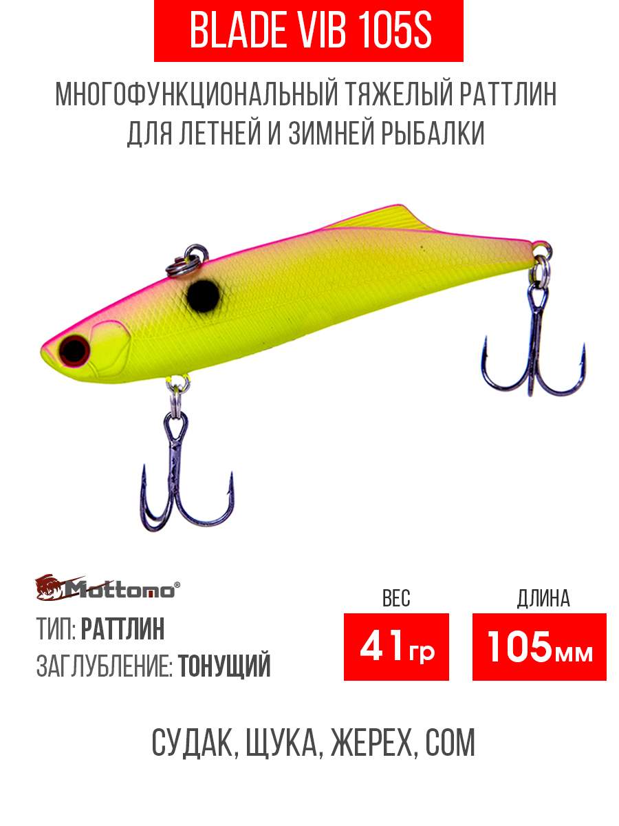 

Воблер Mottomo Blade VIB 105S 41g Chartreuse Pink, Разноцветный, Blade VIB