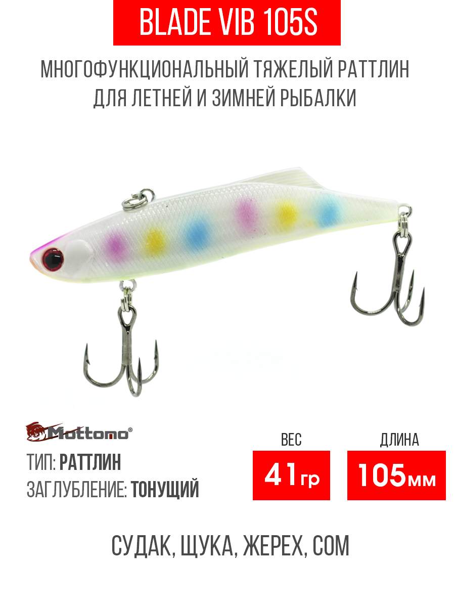 

Воблер Mottomo Blade VIB 105S 41g Light, Разноцветный, Blade VIB