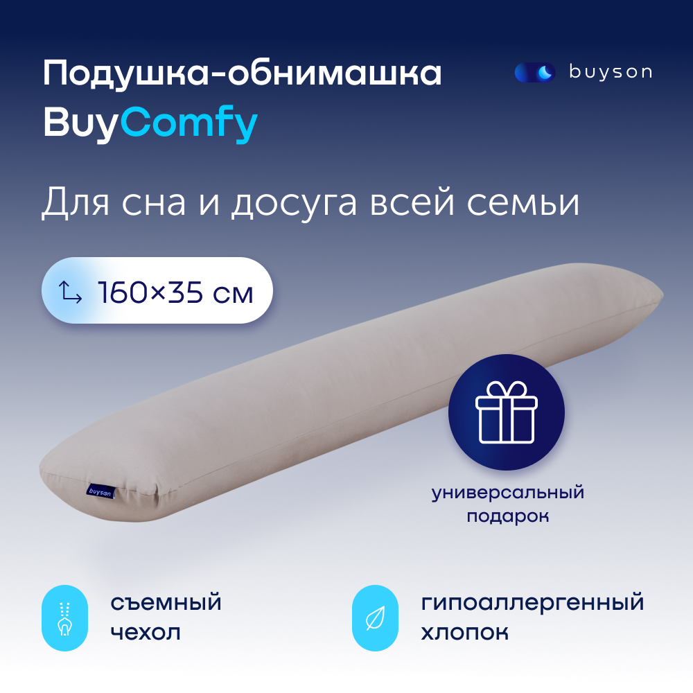Подушка-обнимашка, 160х35 см, buyson BuyComfy
