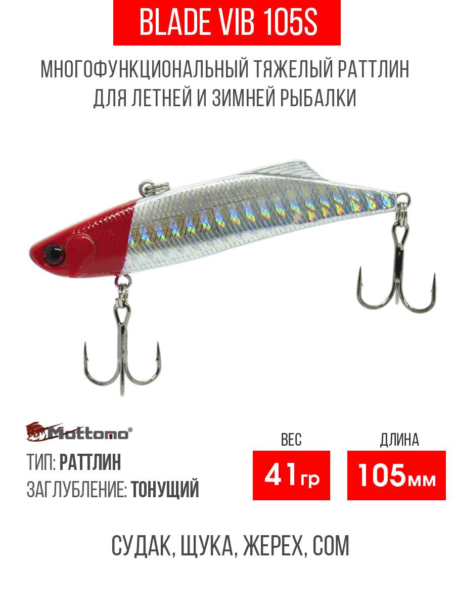 

Воблер Mottomo Blade VIB 105S 41g Red Holo, Разноцветный, Blade VIB