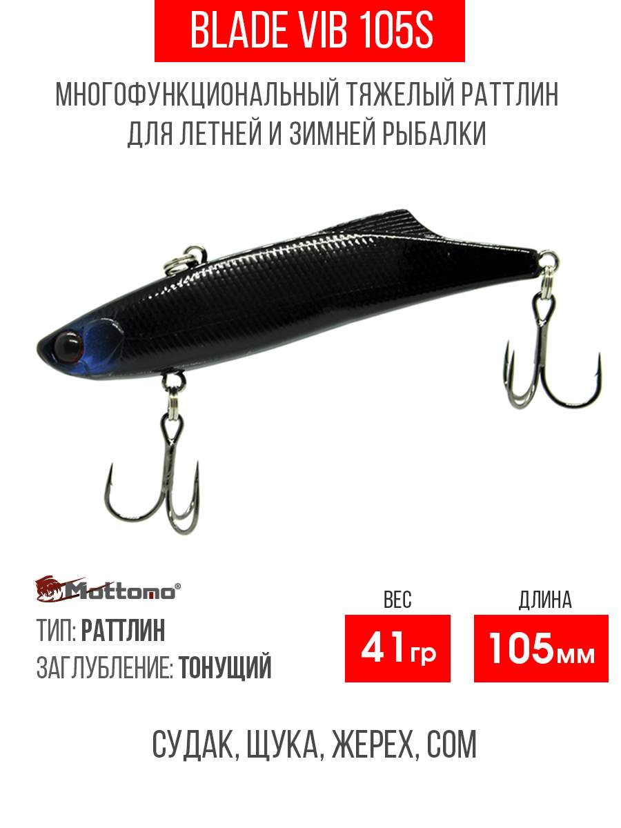 

Воблер Mottomo Blade VIB 105S 41g Black Knight, Разноцветный, Blade VIB