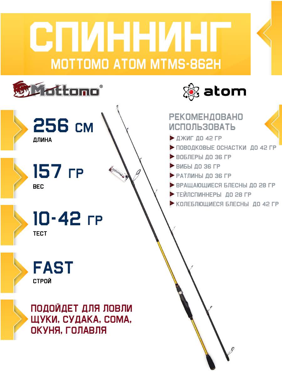 Спиннинг Mottomo Atom MTMS-862H 256см10-42g 3708₽