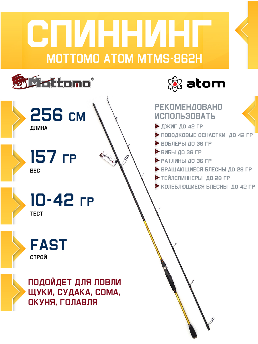 Спиннинг Mottomo Atom MTMS-862H 256см/10-42g