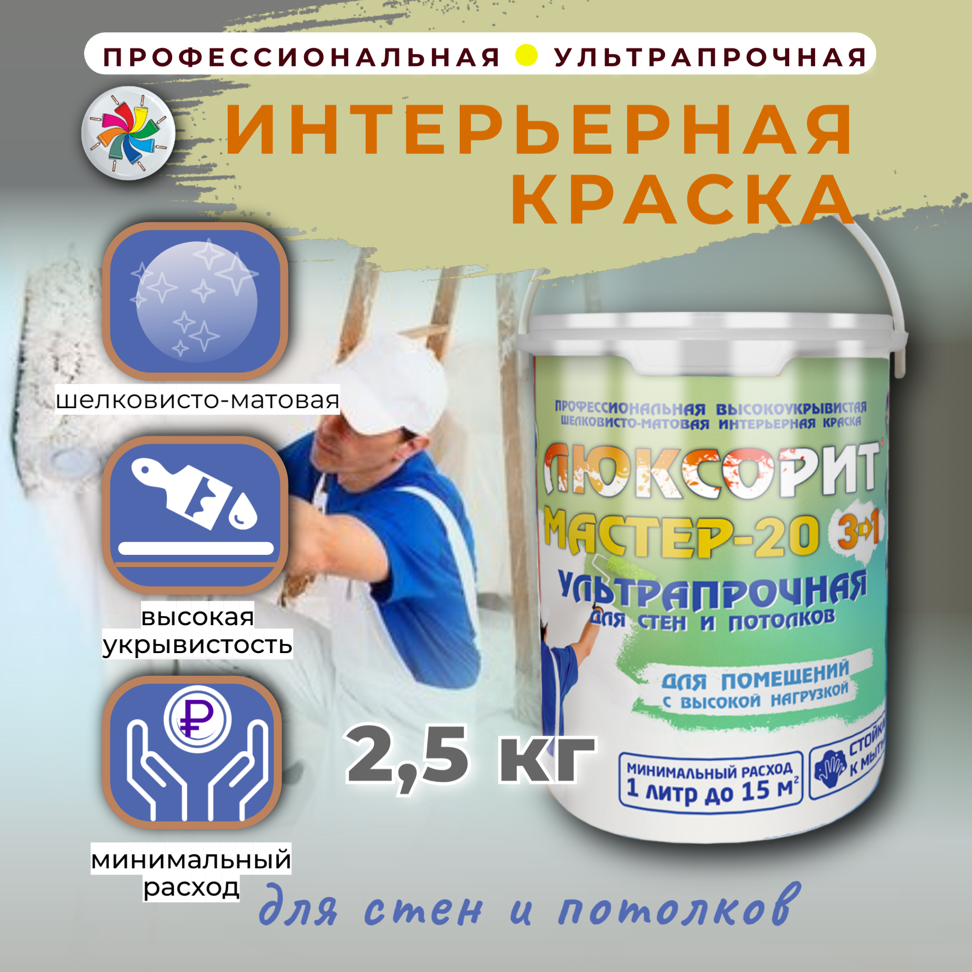 Интерьерная краска Люксорит Мастер-20 3в1 для стен и потолков, 2,5л