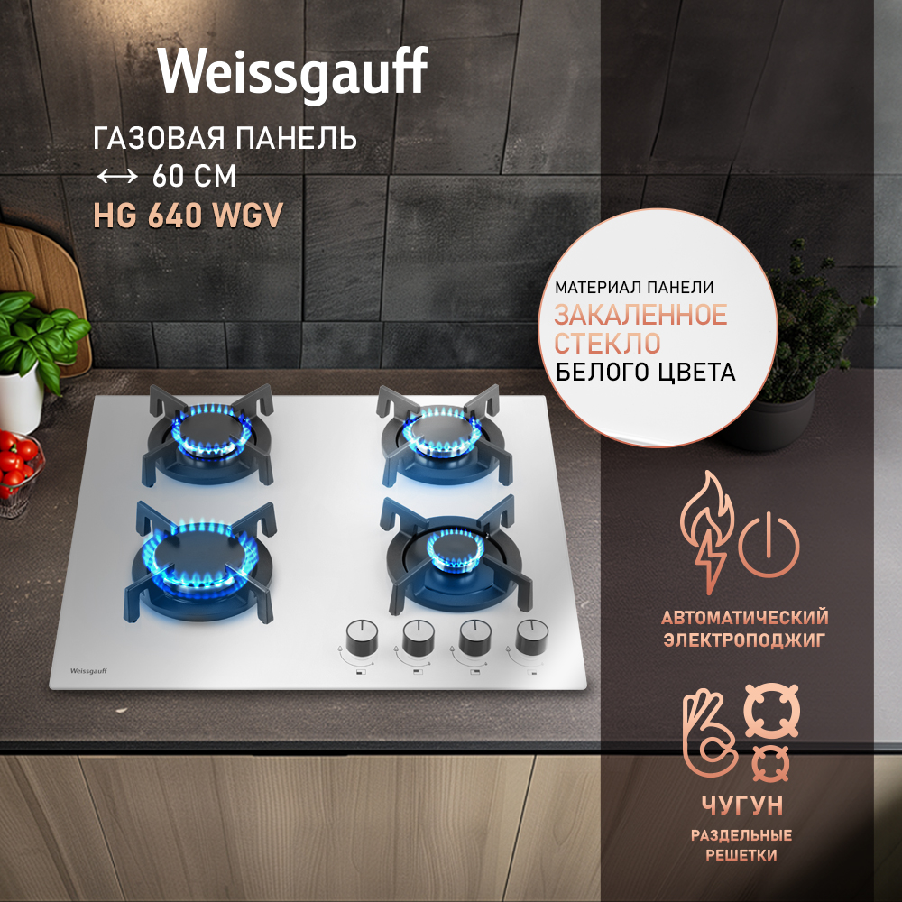 

Встраиваемая варочная панель газовая Weissgauff HG 640 WGV белый, HG 640 WGV