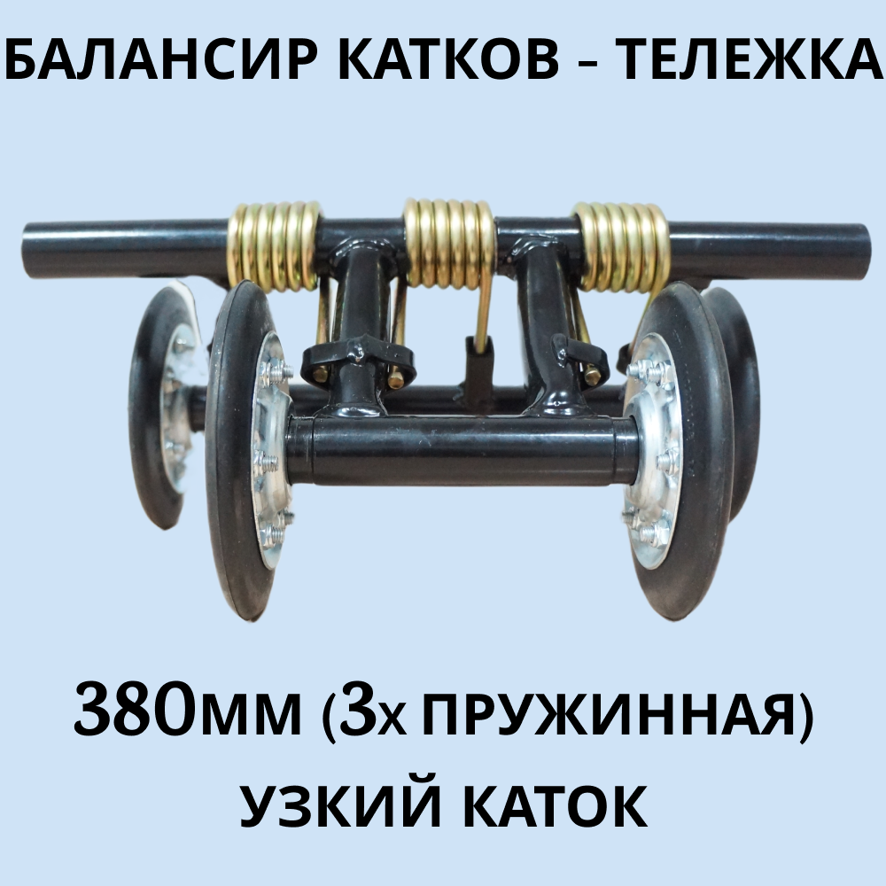

Тележка балансира катков 380 мм для мотобуксировщика (3-х пружинная)