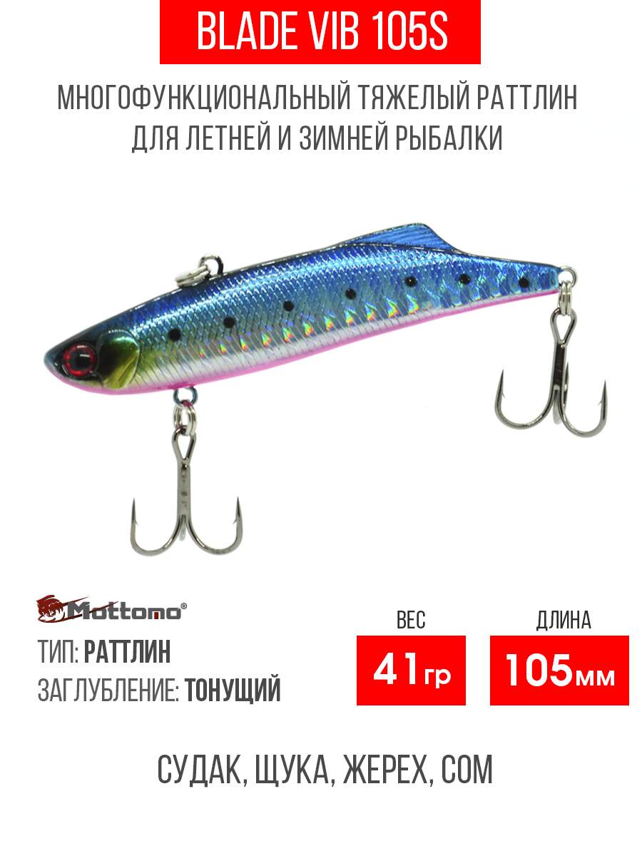 

Воблер Mottomo Blade VIB 105S 41g Cold Steel, Разноцветный, Blade VIB