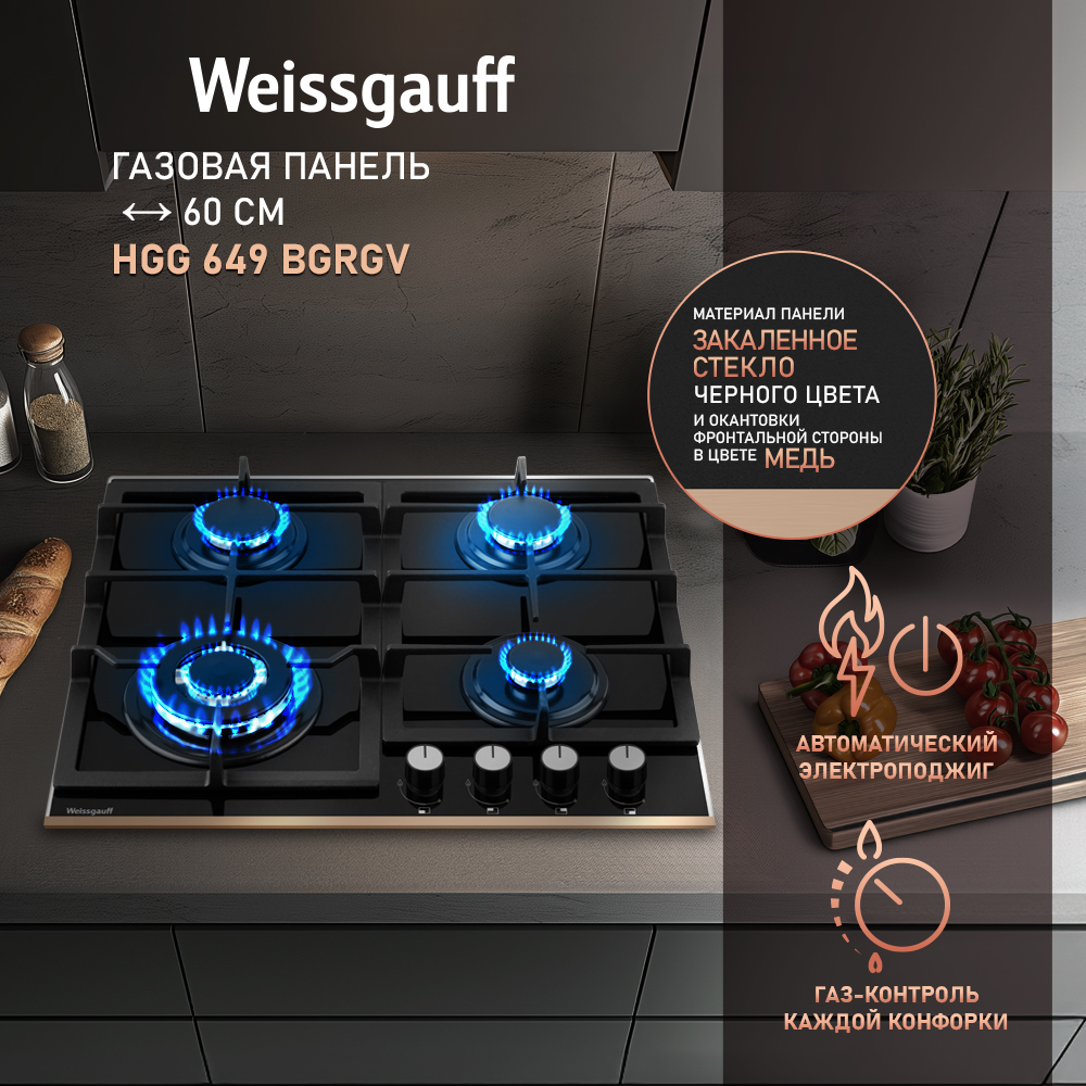 

Встраиваемая варочная панель газовая Weissgauff HGG 649 BGRGV черный, HGG 649 BGRGV