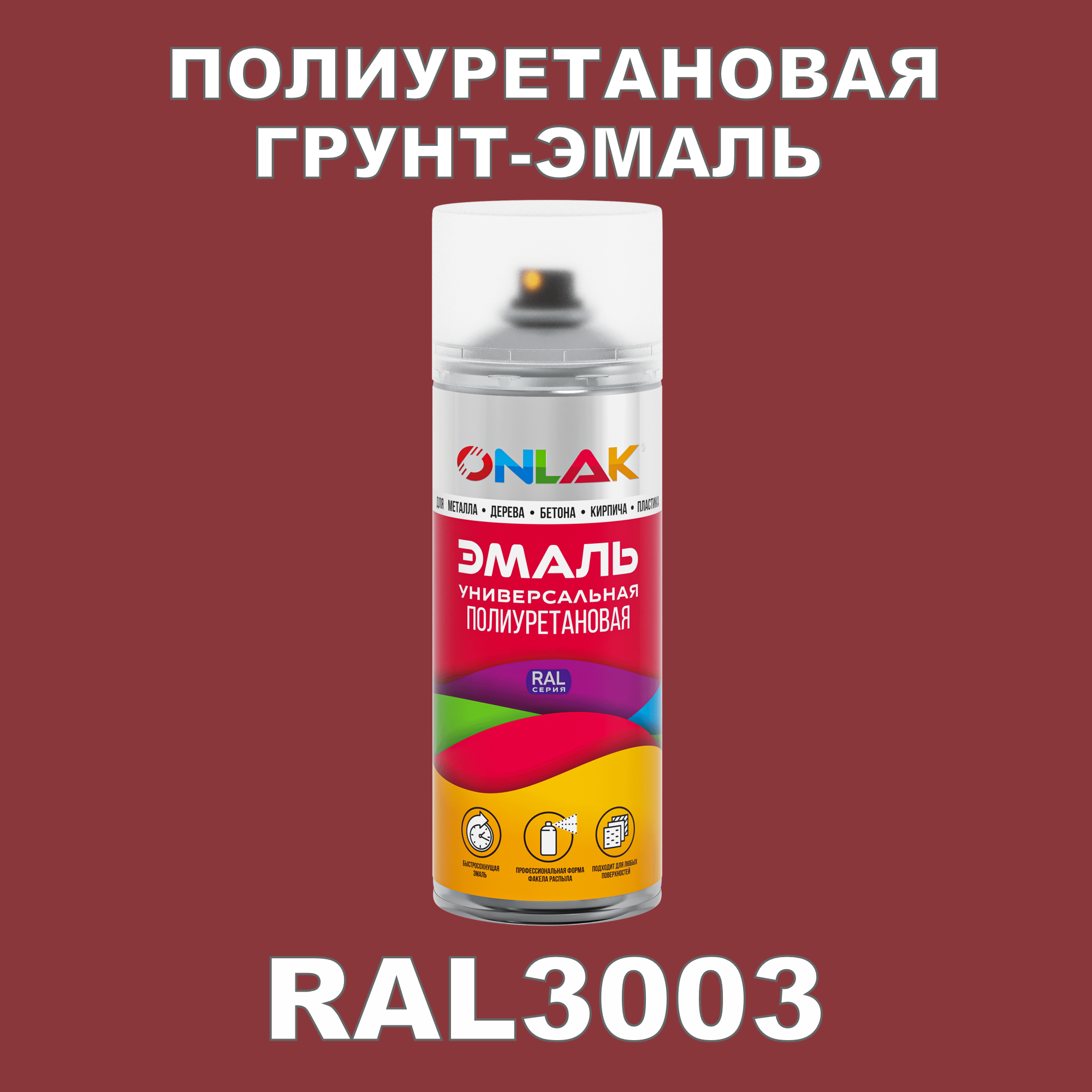 Грунт-эмаль полиуретановая ONLAK RAL3003 полуматовая