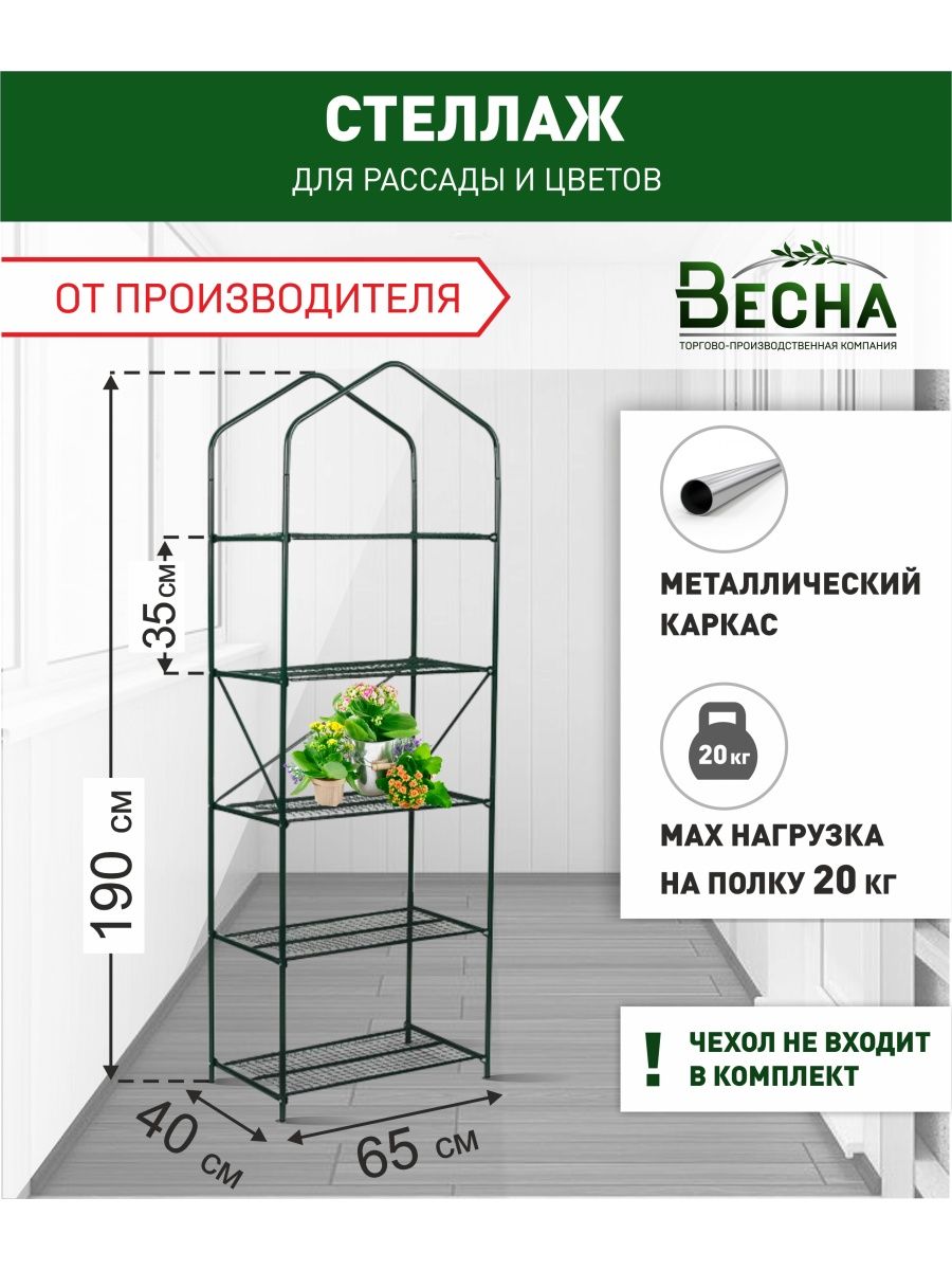 Парник без чехла в форме стеллажа ТПК Весна 5 полок 04х065х19м 3224₽