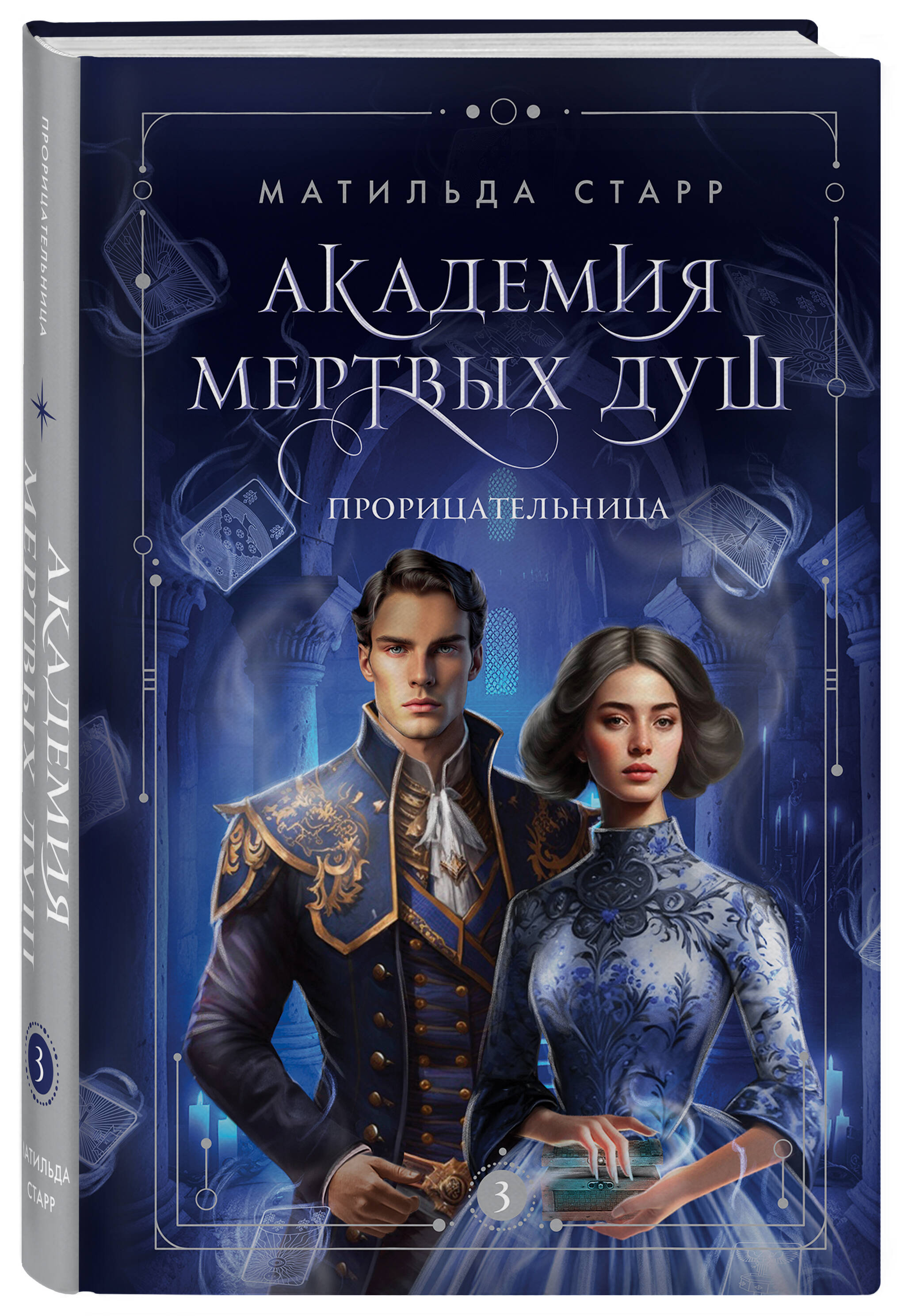 

Академия мертвых душ. Прорицательница (№3)