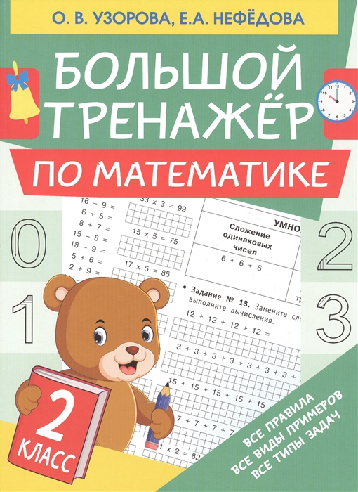 

Большой тренажер по математике. 2 класс