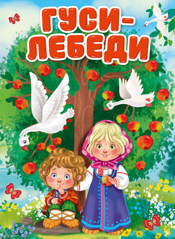 

Книга картонная Проф-Пресс Гуси-лебеди, 10 страниц, Книжки на картоне ЦК 160х220