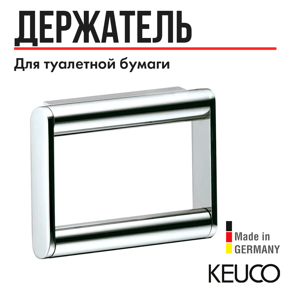

Держатель для туалетной бумаги KEUCO PLAN, 14961010000, антивандальный, хром, Серебристый