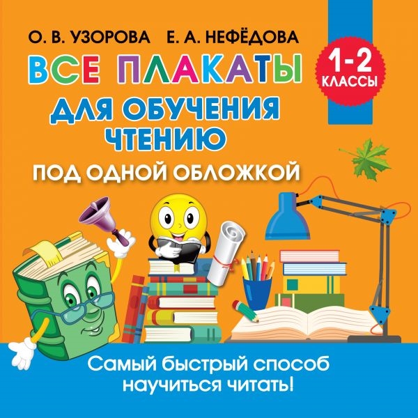 

Все плакаты для обучения чтению