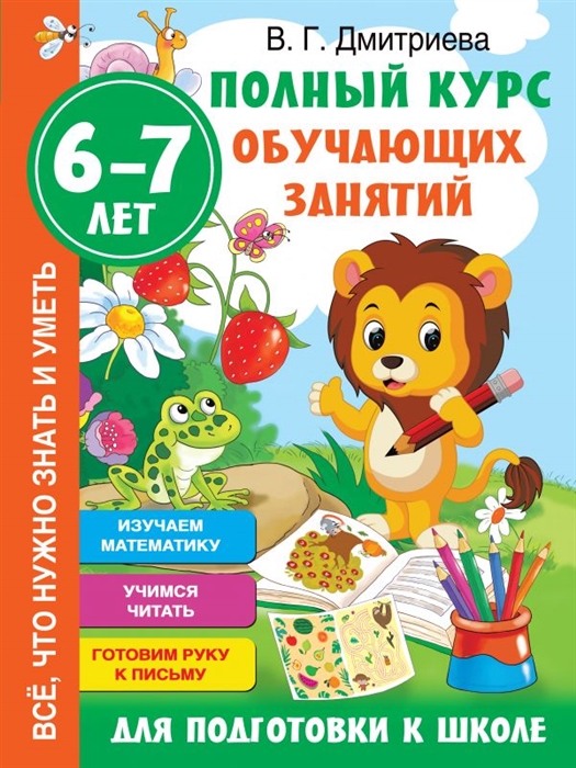 

Полный курс обучающих занятий для подготовки к школе. 6-7 лет