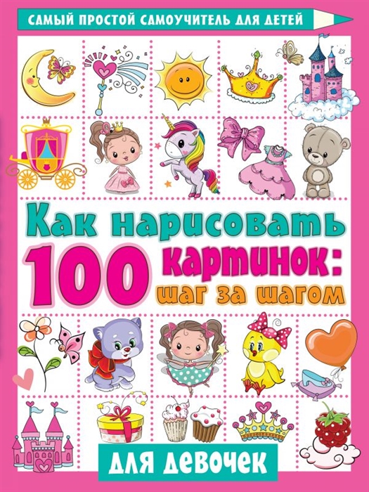 

Как нарисовать 100 картинок для девочек: шаг за шагом