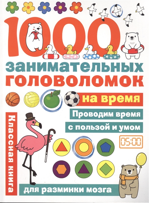 

1000 головоломок на время